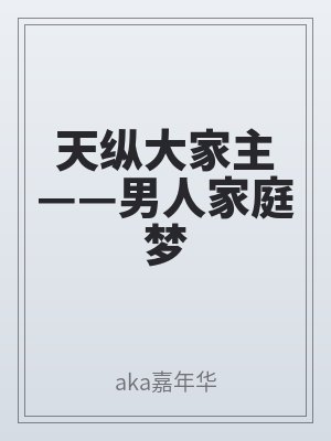 天縱大家主——男人家庭夢