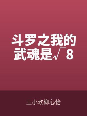 鬥(dòu)羅之我的(de)武魂是√8