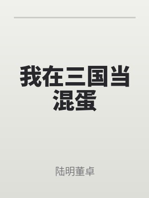 我在(zài)三國當混(hún)蛋