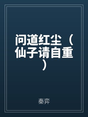 問道紅塵(仙子(zǐ)請自重)