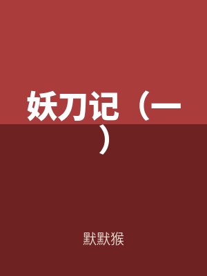 妖刀記(一)