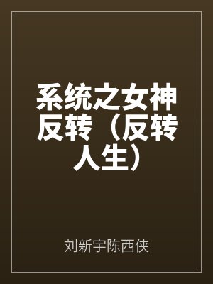 係統(tǒng)之女神反轉(反轉人生(shēng))
