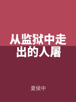 從監獄中走出的人屠