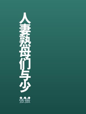 人妻熟母們與少年的不倫欲戀