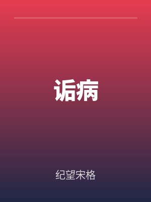 詬病