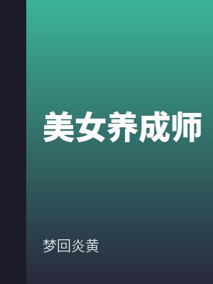 美女養成師