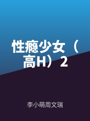 性癮少女（高H）2