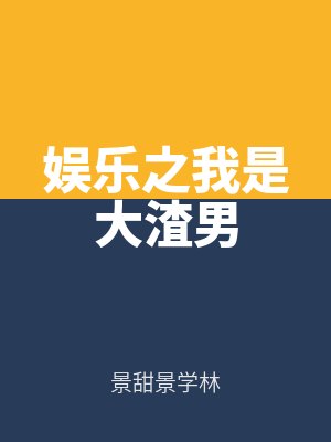 娛樂之我（wǒ）是大渣男