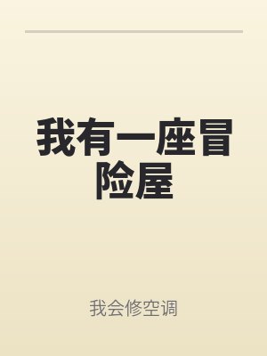 我有一座冒險屋