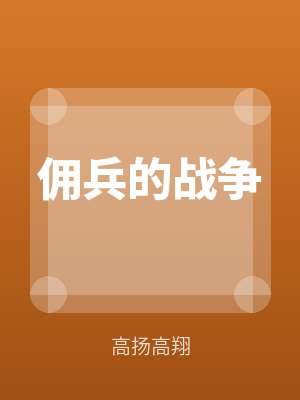 傭兵的戰爭