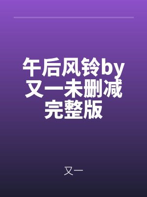 午後風鈴by又一未刪減完整版