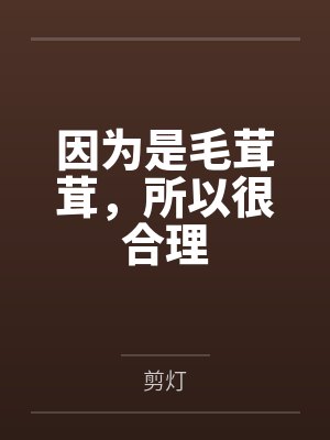 因為是毛(máo)茸茸,所以很合理