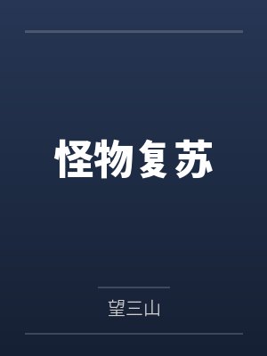 怪物複蘇(sū)