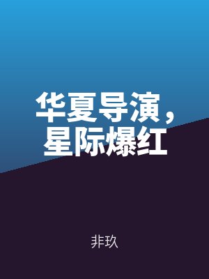華夏導演,星際爆紅