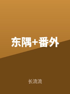 東隅+番外