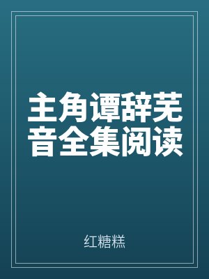 主角譚(tán)辭蕪音全集閱讀