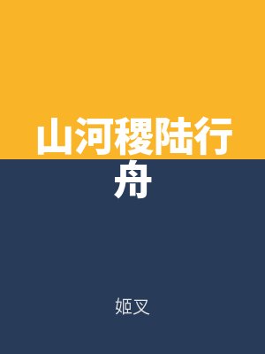 山河稷陸行舟