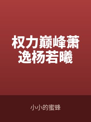 权力巅峰(fēng)萧逸杨若曦