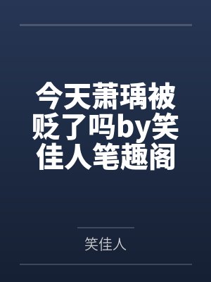 今天蕭瑀(yǔ)被貶了嗎by笑佳人小說(shuō)好看嗎