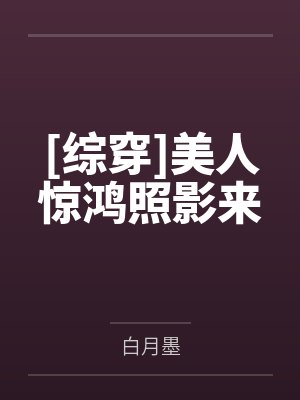 [綜穿]美人驚鴻照影來