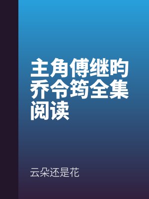 主角傅繼昀喬令筠全集閱讀