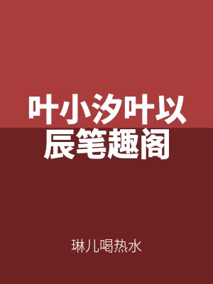 葉小汐葉以辰筆趣閣