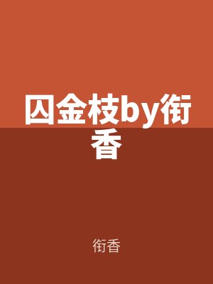 囚金枝by衔香