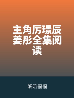 主角厉璟辰姜彤全集阅读