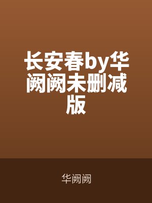 长安春by华(huá)阙(què)阙未删减版