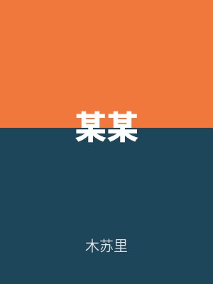 某某