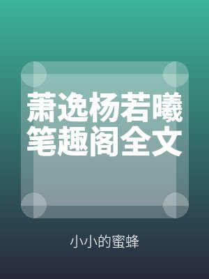 蕭逸楊若曦筆趣閣全文
