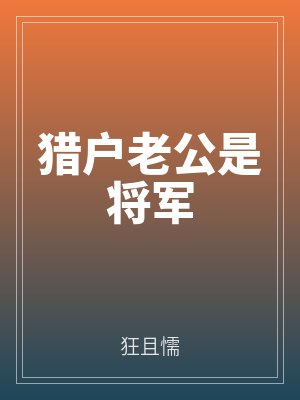 獵戶老公(gōng)是將軍