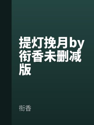 提燈挽月by銜香未刪減版