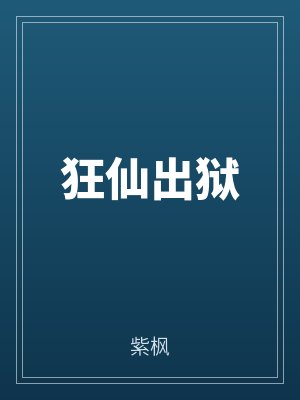 狂(kuáng)仙(xiān)出獄