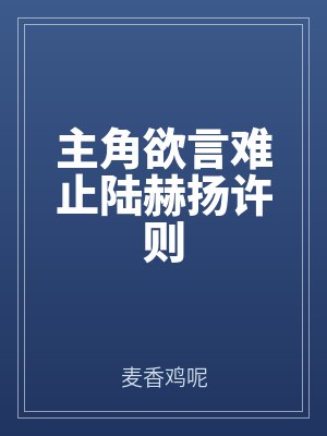 欲言難止陸赫揚許則多高