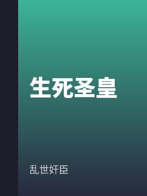生死聖皇