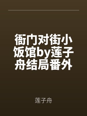 衙門對街小飯館by蓮子(zǐ)舟結局番外
