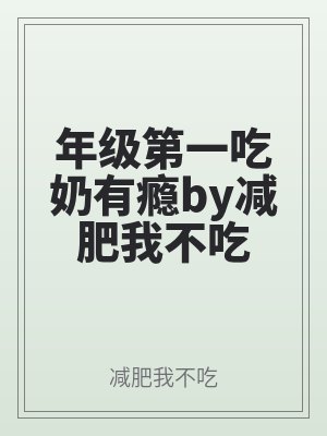 年級第一吃奶有癮減肥小說