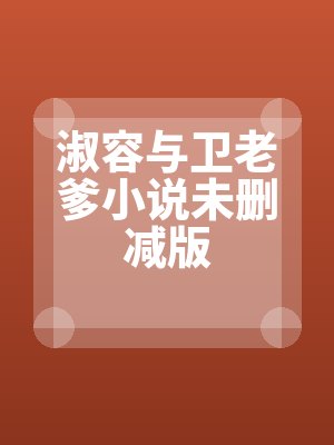 淑容(róng)與衛老爹小說未刪減版