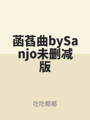 菡萏曲bySanjo未刪減版