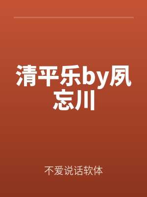 清平樂by夙忘川(chuān)