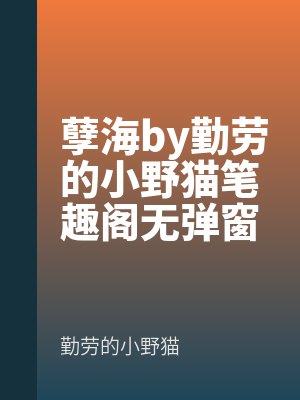 孽海by勤勞的小野貓筆趣閣無彈窗