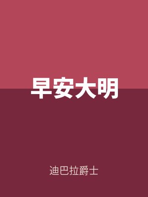 早安大明(míng)