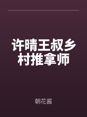 許晴王叔小(xiǎo)說全文閱讀最新章節