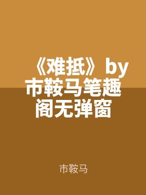 《難抵》by市鞍馬筆趣閣無彈窗