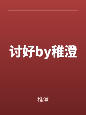 討好by稚澄txt