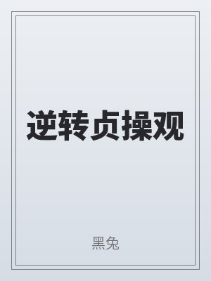 逆轉貞操觀