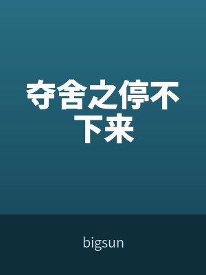 奪舍之(zhī)停不下來