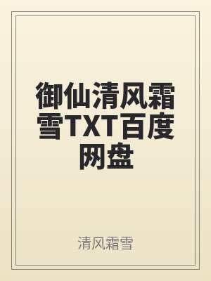 禦仙（xiān）清風（fēng）霜雪（xuě）TXT百度網盤（pán）