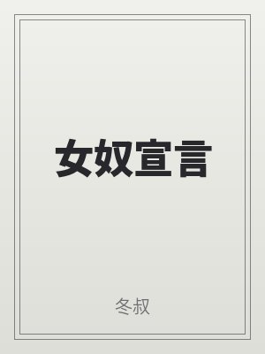 女奴宣(xuān)言